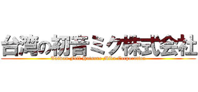 台湾の初音ミク株式会社 (Taiwan Full Hatsune Miku Corporation)