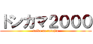 ドンカマ２０００ (taiko no tatujin)