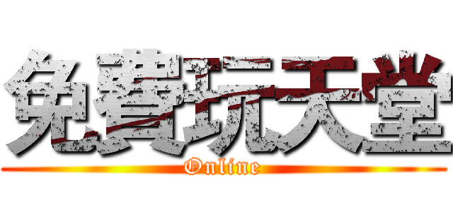 免費玩天堂 (Online)