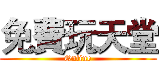 免費玩天堂 (Online)