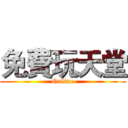 免費玩天堂 (Online)
