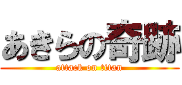 あきらの奇跡 (attack on titan)