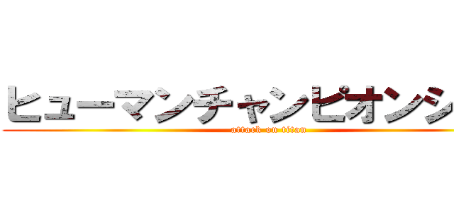 ヒューマンチャンピオンシップ (attack on titan)