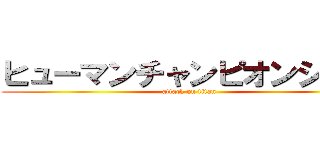 ヒューマンチャンピオンシップ (attack on titan)