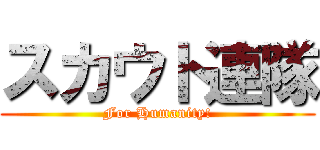 スカウト連隊 (For Humanity!)