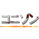 コニゾン (attack on titan)
