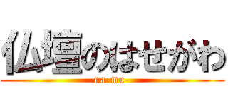 仏壇のはせがわ (na-mu-)