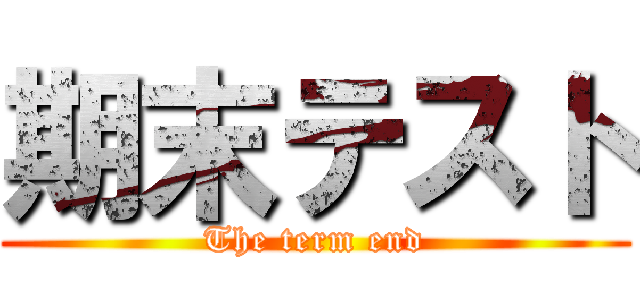 期末テスト (The term end)