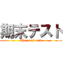 期末テスト (The term end)