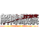 解除厳禁 (attack on titan)