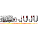 進撃のＪＵＪＵ (attack on Juju)