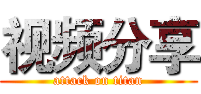 视频分享 (attack on titan)