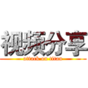 视频分享 (attack on titan)