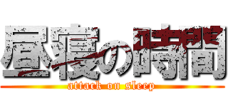 昼寝の時間 (attack on sleep)