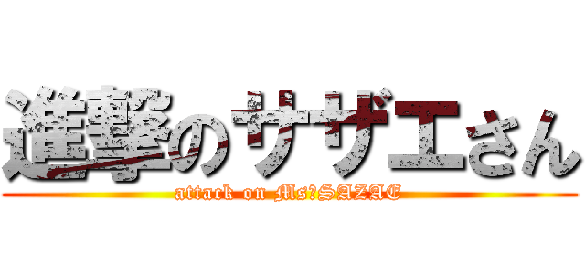 進撃のサザエさん (attack on Ms，SAZAE)