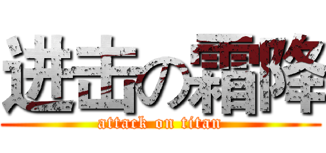 进击の霜降 (attack on titan)