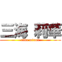 三海 莉華 (rika miumi)