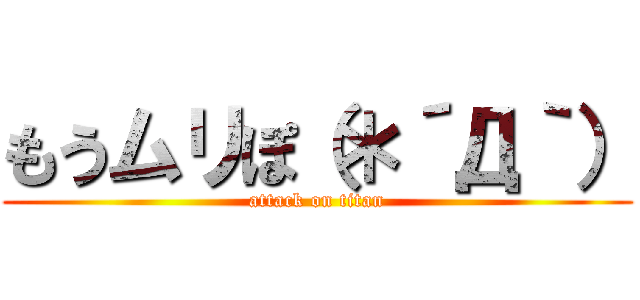 もうムリぽ（＊´Д｀） (attack on titan)