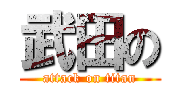 武田の (attack on titan)