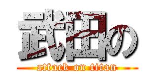 武田の (attack on titan)