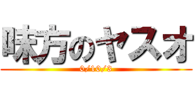 味方のヤスオ (0/10/3)