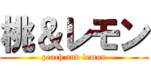桃＆レモン (peach and lemon)