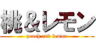 桃＆レモン (peach and lemon)