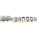 進撃のｇａｎｇｇａ (attack on gangga)