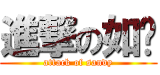 進撃の如姍 (attack of sandy)