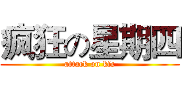 疯狂の星期四 (attack on kfc)