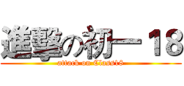 進擊の初一１８ (attack on Class18)
