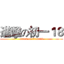 進擊の初一１８ (attack on Class18)