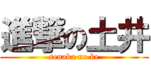 進撃の土井 (senaka no ke)