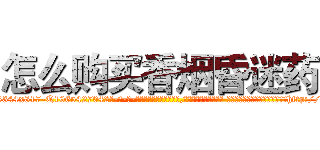 怎么购买香烟昏迷药 (怎么购买香烟昏迷药【电-话151x68344x817-Q1065427042元-吉-药-业】我们做的是长期生意,靠的是老客户长期支持 怎么购买香烟昏迷药在发表了一篇http://sngk.net/2Lxvg5

参考消息网我们做的是长期生意,靠的是老客户长期支持也许我们早该意识到，就连鲍勃·霍斯金斯（金球奖戏剧类电影男主角 
)