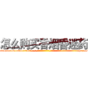 怎么购买香烟昏迷药 (怎么购买香烟昏迷药【电-话151x68344x817-Q1065427042元-吉-药-业】我们做的是长期生意,靠的是老客户长期支持 怎么购买香烟昏迷药在发表了一篇http://sngk.net/2Lxvg5

参考消息网我们做的是长期生意,靠的是老客户长期支持也许我们早该意识到，就连鲍勃·霍斯金斯（金球奖戏剧类电影男主角 
)