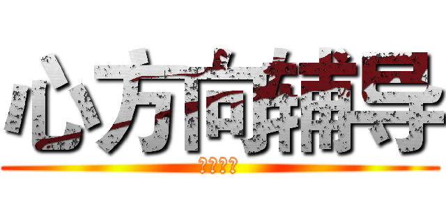 心方向辅导 (先行一步)