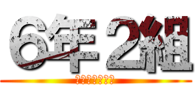 ６年２組 (こっちに出すよ)