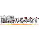 直帰のるみなす (ruminace goes home)