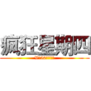 疯狂星期四 (V我50看看实力)