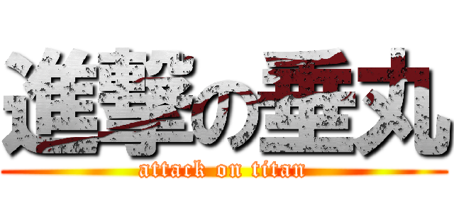 進撃の垂丸 (attack on titan)