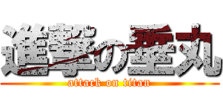 進撃の垂丸 (attack on titan)