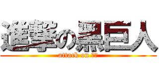 進撃の黑巨人 (attack on 刚果)