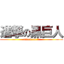 進撃の黑巨人 (attack on 刚果)