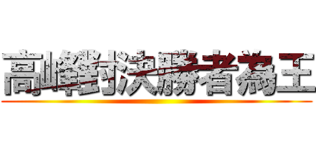 高峰對決勝者為王 ()