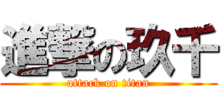 進撃の玖千 (attack on titan)