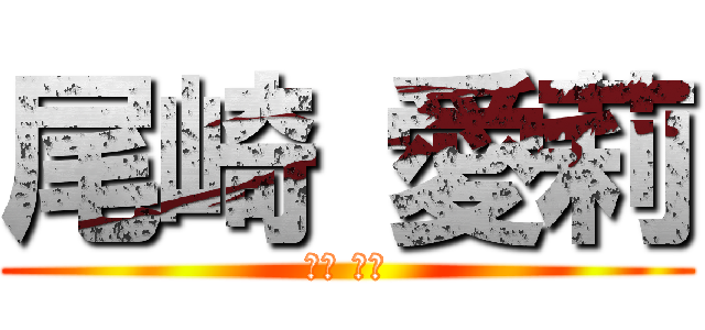 尾崎 愛莉 (尾崎 愛莉)