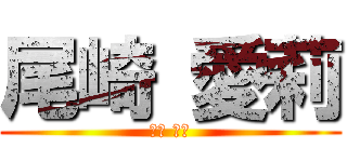 尾崎 愛莉 (尾崎 愛莉)