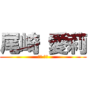 尾崎 愛莉 (尾崎 愛莉)