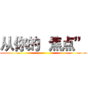 从你的 “焦点” ()