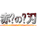 赤剑の炼刃 (Red refined blade sword)